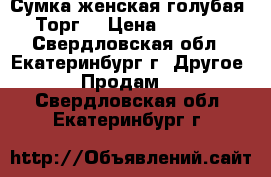 Сумка женская голубая. Торг. › Цена ­ 2 040 - Свердловская обл., Екатеринбург г. Другое » Продам   . Свердловская обл.,Екатеринбург г.